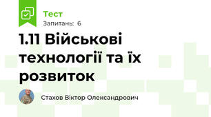 1.11 Військові технології та їх розвиток