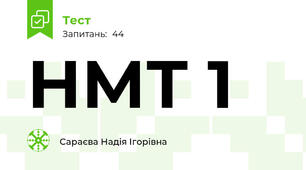 НМТ 1