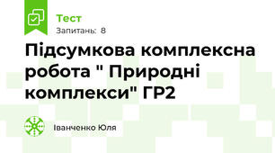 Підсумкова комплексна робота " Природні комплекси" ГР2