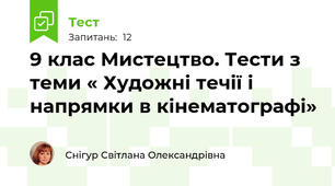9 клас Мистецтво. Тести з теми « Художні течії і напрямки в кінематографі»