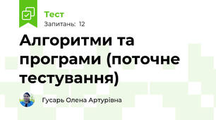 Алгоритми та програми (поточне тестування)
