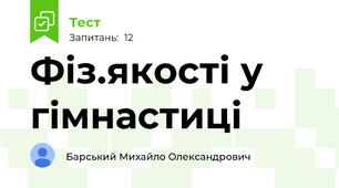 Фіз.якості у гімнастиці