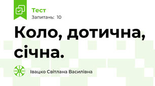  Коло, дотична, січна.