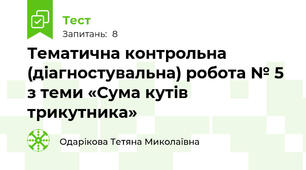 Тематична контрольна (діагностувальна) робота № 5 з теми «Сума кутів трикутника»