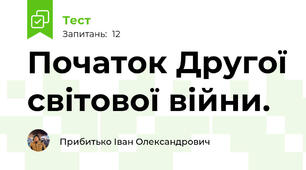 Початок Другої світової війни.