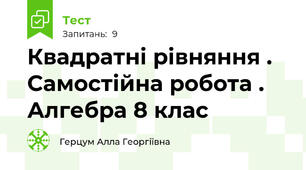 Квадратні рівняння . Самостійна робота . Алгебра 8 клас 
