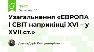 Узагальнення «ЄВРОПА І СВІТ наприкінці XVI – у XVII ст.»