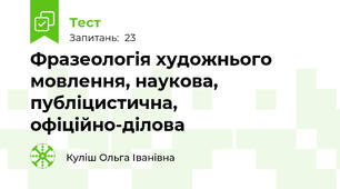  Фразеологія художнього мовлення, наукова, публіцистична, офіційно-ділова