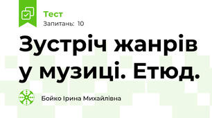 Зустріч жанрів у музиці. Етюд.