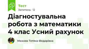 Діагностувальна робота з математики 4 клас Усний рахунок