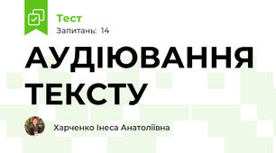 АУДІЮВАННЯ ТЕКСТУ