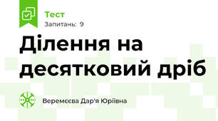 Ділення на десятковий дріб