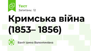Кримська війна (1853– 1856)