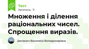 Множення і ділення раціональних чисел. Спрощення виразів.