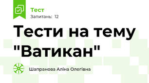 Тести на тему "Ватикан"
