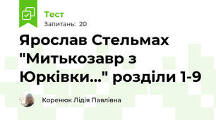 Ярослав Стельмах "Митькозавр з Юрківки..." розділи 1-9