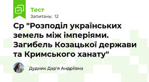 Ср "Розподіл українських земель між імперіями. Загибель Козацької держави та Кримського ханату"