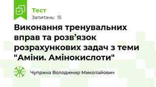 Виконання тренувальних вправ та розв’язок розрахункових задач з теми "Аміни. Амінокислоти"