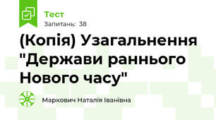 (Копія) Узагальнення "Держави раннього Нового часу"