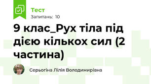 9 клас_Рух тіла під дією кількох сил (2 частина)