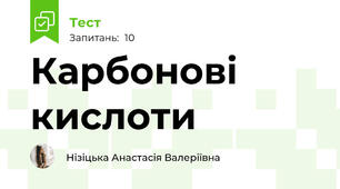 Карбонові кислоти 