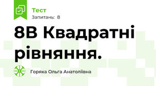 8В Квадратні рівняння.