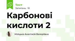 Карбонові кислоти 2 