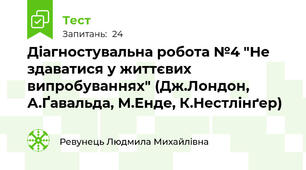 Діагностувальна робота №4 "Не здаватися у життєвих випробуваннях" (Дж.Лондон, А.Ґавальда, М.Енде, К.Нестлінґер)