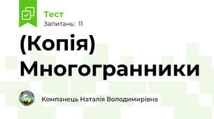 (Копія) Многогранники