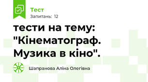 тести на тему: "Кінематограф. Музика в кіно".