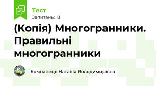 (Копія) Многогранники. Правильні многогранники