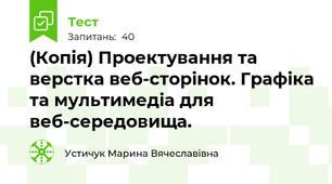 (Копія) Проектування та верстка веб-сторінок. Графіка та мультимедіа для веб-середовища. 