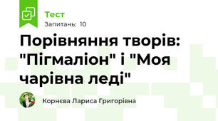 Порівняння творів: "Пігмаліон" і "Моя чарівна леді"