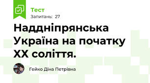 Наддніпрянська Україна на початку ХХ соліття.