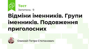 Відміни іменників. Групи іменників. Подовження приголосних