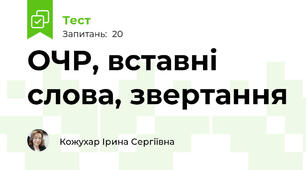 ОЧР, вставні слова, звертання