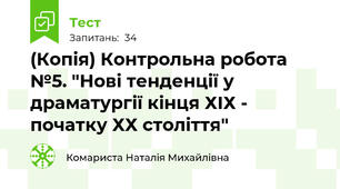 (Копія) Контрольна робота №5. "Нові тенденції у драматургії кінця ХІХ - початку ХХ століття"