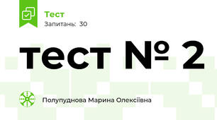тест № 2