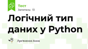 Логічний тип даних у Python
