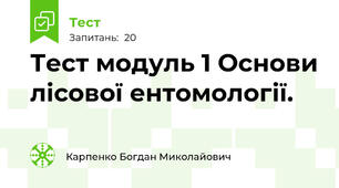 Тест модуль 1 Основи лісової ентомології.