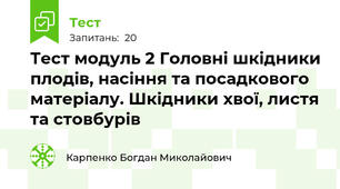 Тест модуль 2 Головні шкідники плодів, насіння та посадкового матеріалу. Шкідники хвої, листя та стовбурів
