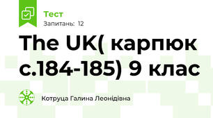 The UK( карпюк с.184-185) 9 клас