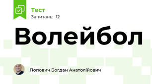 Волейбол