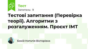 Тестові запитання (Перевірка теорії). Алгоритми з розгалуженням. Проєкт ІМТ