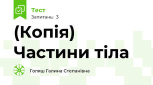 (Копія) Частини тіла 
