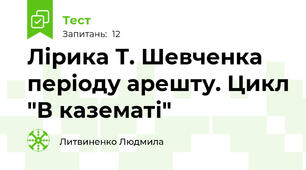 Лірика Т. Шевченка періоду арешту. Цикл "В казематі"