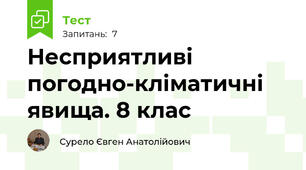 Несприятливі погодно-кліматичні явища. 8 клас