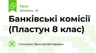 Банківські комісії (Пластун 8 клас)
