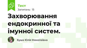 Захворювання ендокринної та імунної систем.