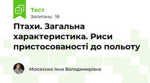 Птахи. Загальна характеристика. Риси пристосованості до польоту
